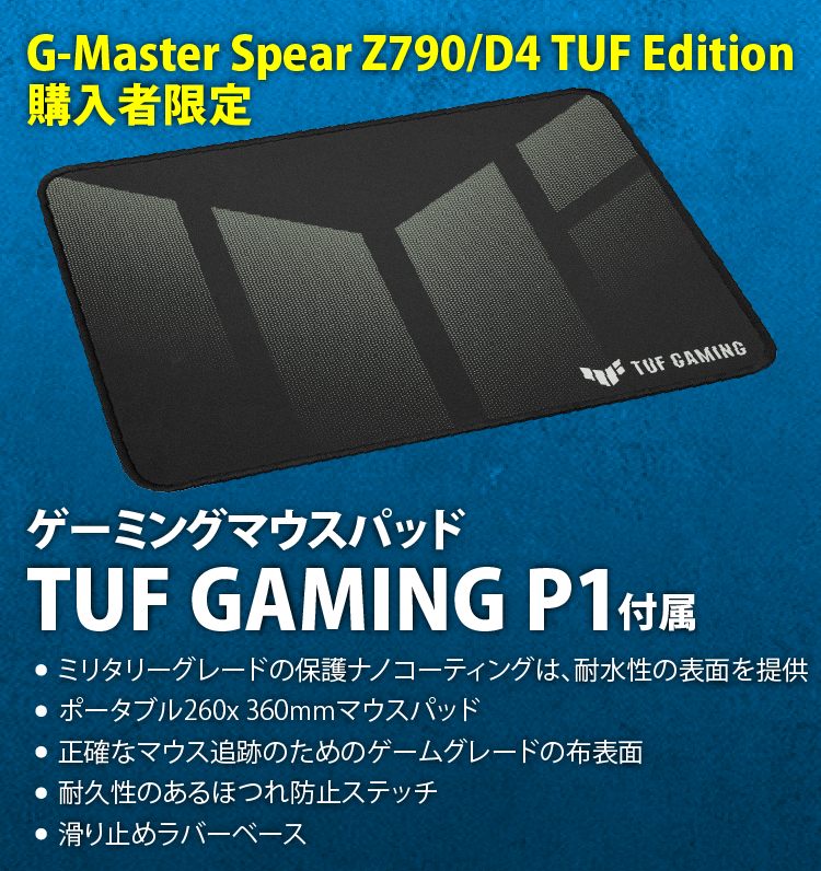 G-Master Spear Z790/D4 TUF Edition ☆ASUS製ゲーミングマウスパッド(TUF GAMING P1)プレゼント｜ ゲーミングPC｜BTOパソコン｜BTO パソコン(PC)の【@Sycom】(サイコム)