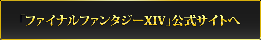 「ファイナルファンタジーXIV」公式サイトへ