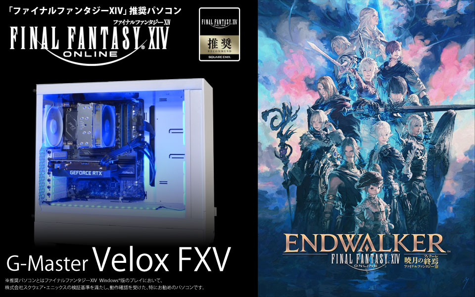 「ファイナルファンタジーXIV」推奨パソコン G-Master Velox II FXV