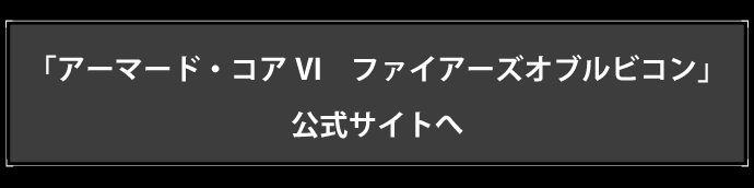 「アーマード・コア６」公式サイトへ