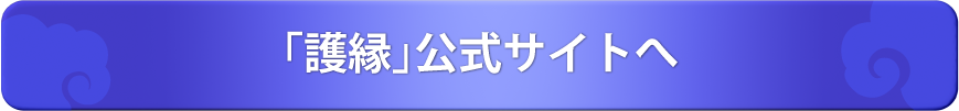 「護縁」公式サイトへ