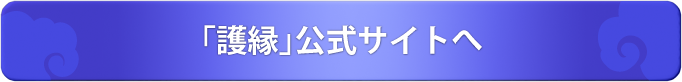 「護縁」公式サイトへ