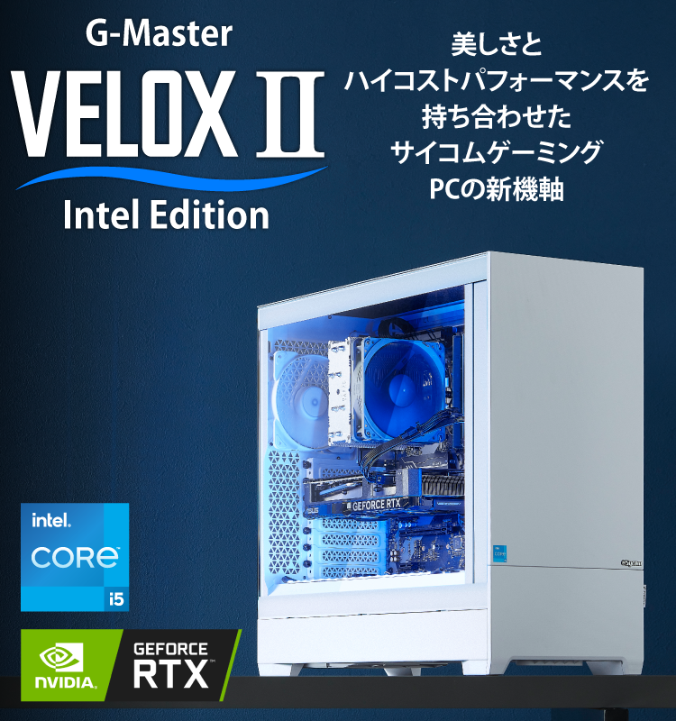G-Master Velox II Intel Edition｜ゲーミングPC｜BTOパソコン｜BTO