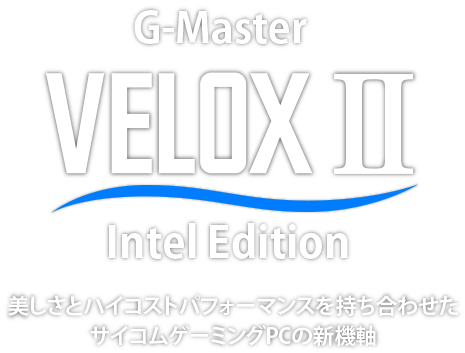 G-Master VeloxII　美しさとハイコストパフォーマンスを持ち合わせたサイコムゲーミングPCの新機軸