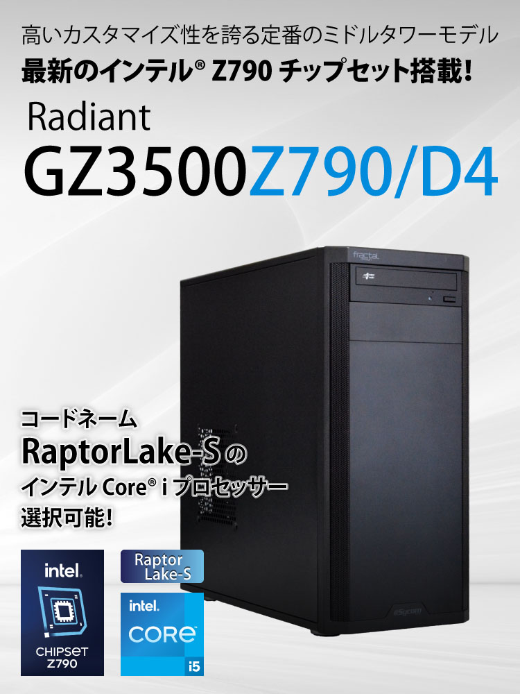 Radiant GZ3400Z790/D4 (このモデルは販売終了しました)|ミドル Radiant GZ3400Z790/D4 (このモデルは販売終了しました)|ミドル