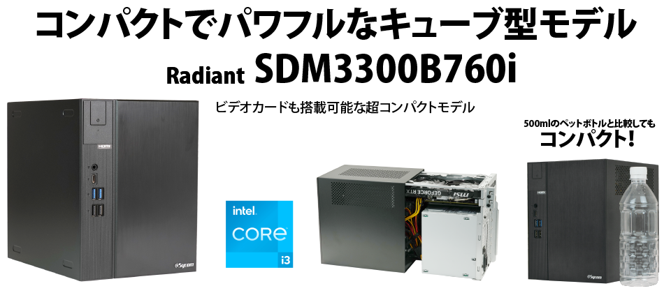 コンパクトでパワフルなキューブ型モデル　Radiant SDM3300B760i　500mlのペットボトルと比較してもコンパクト！