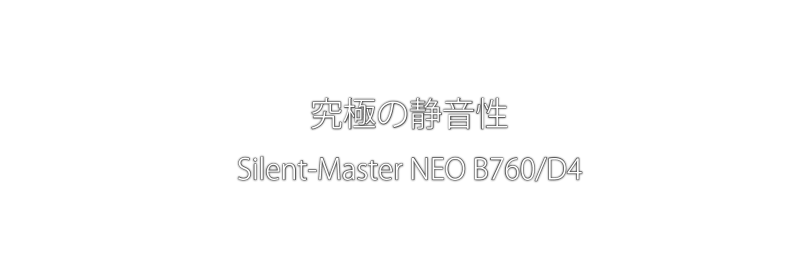 究極の静音性 Silent-Master NEO B760/D4