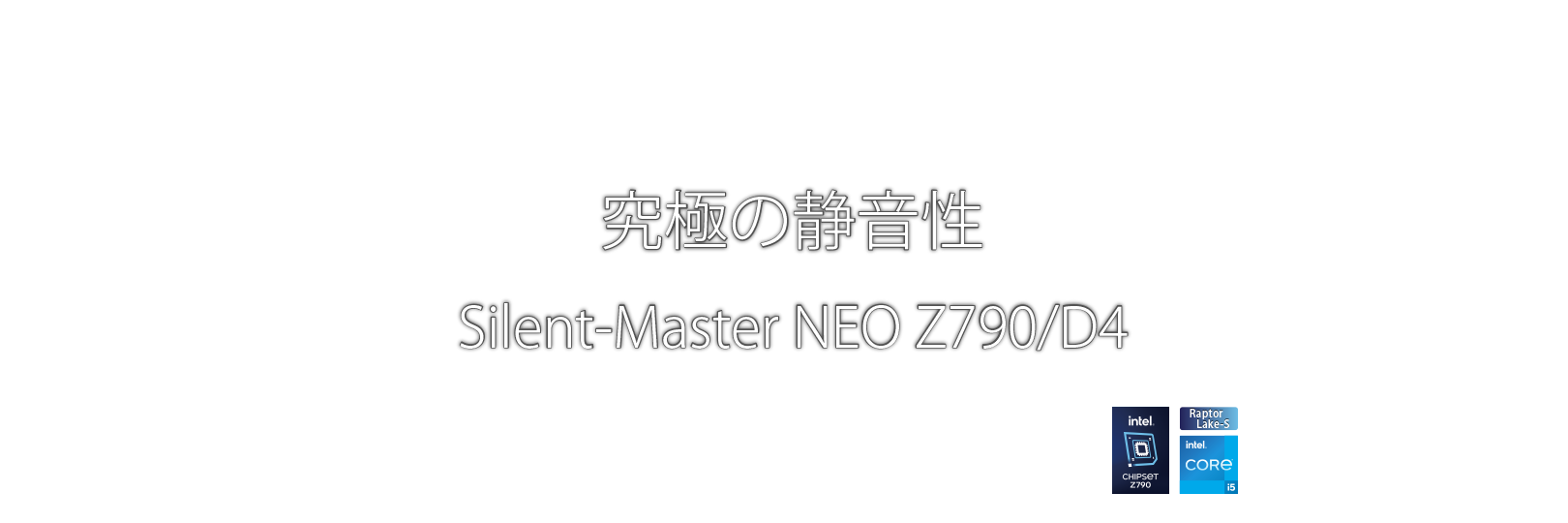 究極の静音性　Silent-Master NEO Z690/D4