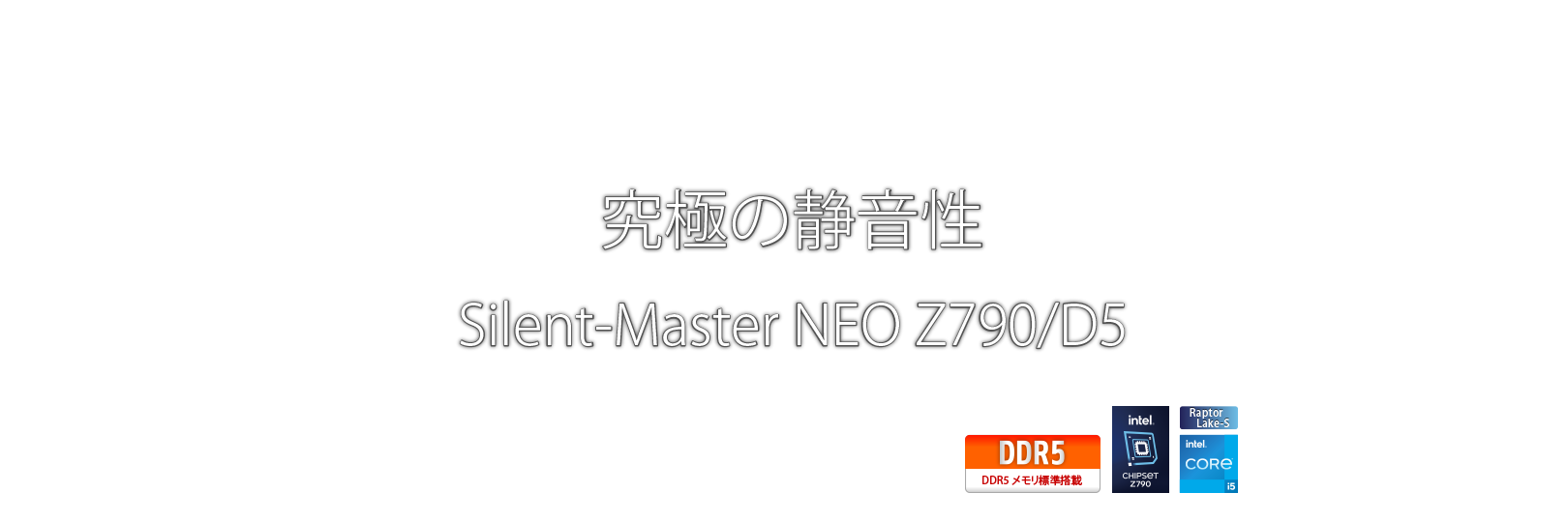 究極の静音性 Silent-Master NEO Z690/D5