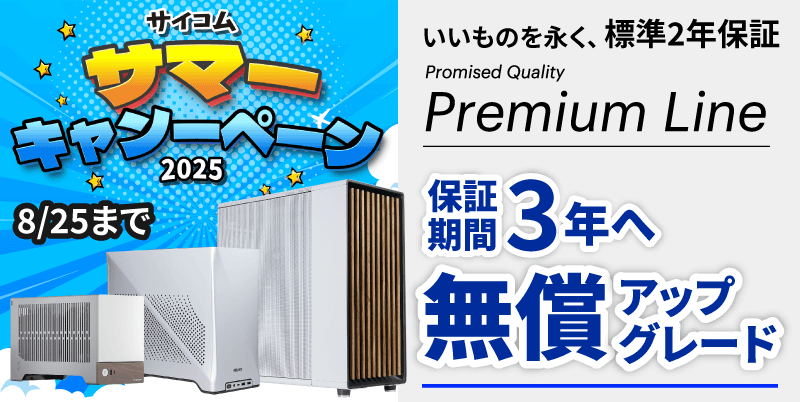 サイコム サマーキャンペーン 2025 4　Premium Line全製品 一律無償3年保証に延長