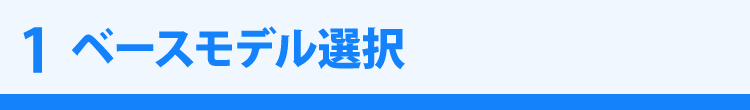 1　ベースモデル選択