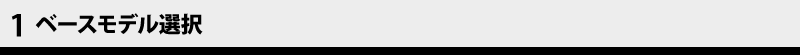 1　ベースモデル選択