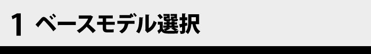 1　ベースモデル選択