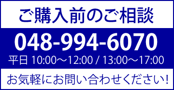 ご購入前のご相談