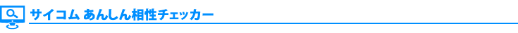 サイコムあんしん相性チェッカー