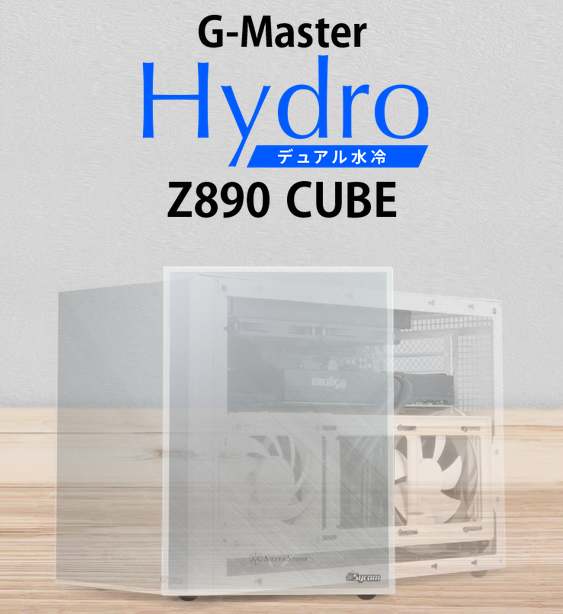サイコム G-Master Hydro Z890 Cubeの公式商品画像