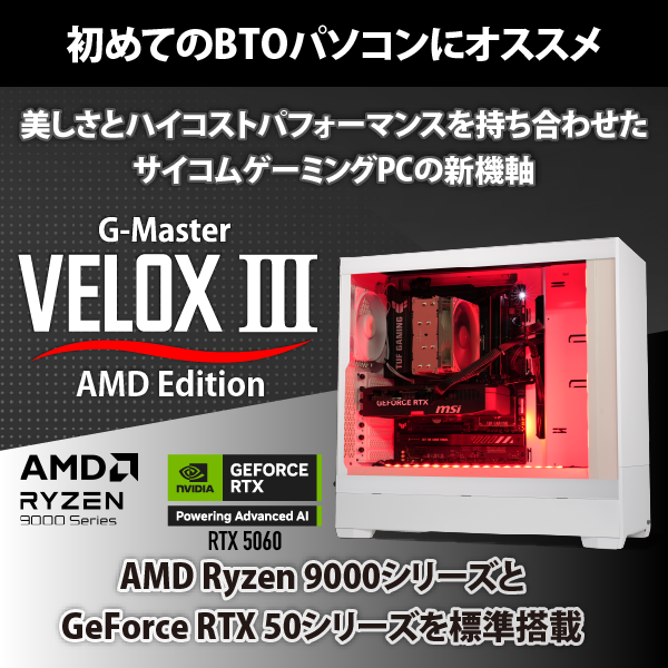 G-Master Velox III AMD Edition｜ゲーミングPC｜BTOパソコン｜BTO