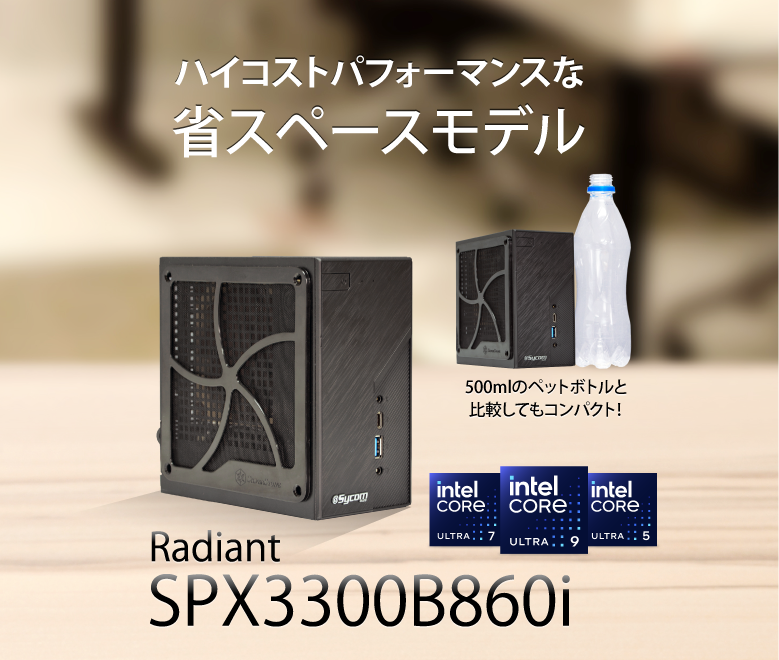 Radiant SPX3300B860i｜省スペース｜スタンダードPC｜BTOパソコン｜BTO