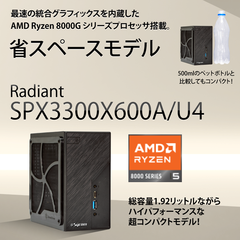 【最新Windows11搭載】新品高速SSD搭載/画像処理/無線LAN/HDMI Radiant SPX3300X600A/U4｜省スペース｜スタンダードPC｜BTOパソコン
