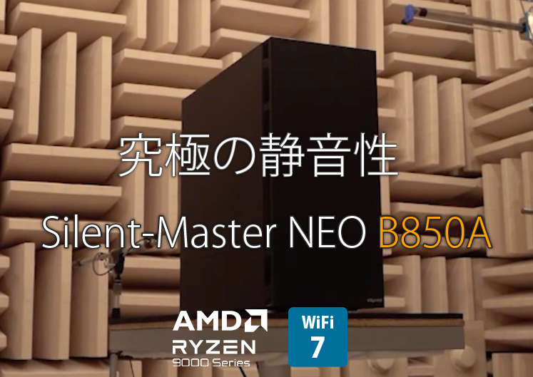 Silent-Master NEO B850A｜静音PC｜BTOパソコン｜BTO パソコン(PC)の