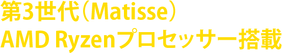 第3世代（Matisse）AMD Ryzenプロセッサー搭載