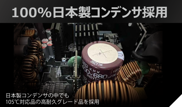 100%日本製コンデンサ採用