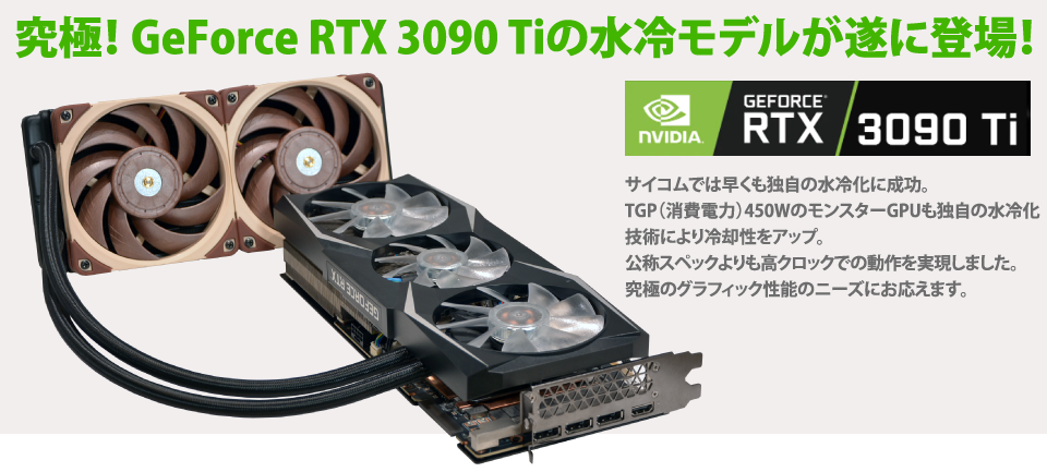 究極！ GeForce RTX 3090 Tiの水冷モデルが遂に登場！ 