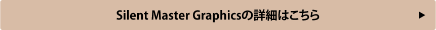 Silent Master Graphicsの詳細はこちら