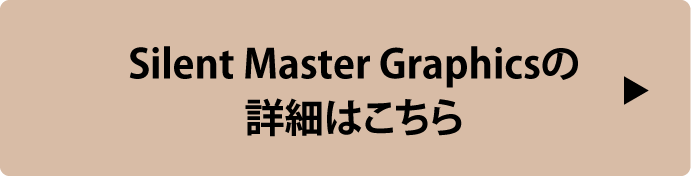 Silent Master Graphicsの詳細はこちら