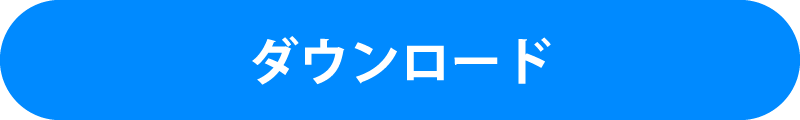 ダウンロード