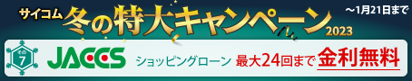 お支払いシミュレーションへ　JACCSショッピングローン最大24回まで分割可能！※ショッピングローンは、株式会社ジャックスとの契約が必要となります。　※分割回数に応じて所定の金利手数料がかかります。　※クレジットカードでの決済ではございません。
