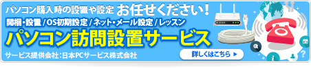 パソコン購入時の設置や設定お任せください！開梱・設置 / OS初期設定 / ネット・メール設定 / レッスン　パソコン訪問設置　サービスサービス提供会社：日本PCサービス株式会社　詳しくはこちら