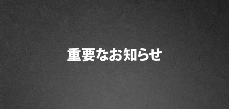 重要なお知らせ