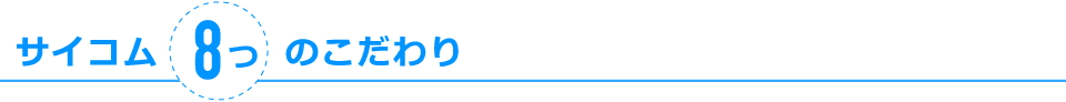 サイコム8つのこだわり