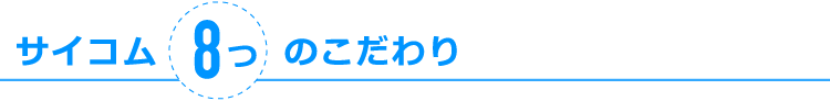 サイコム8つのこだわり