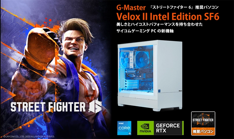 ストリートファイター推奨パソコン
G-Master Velox II Intel Edition SF6