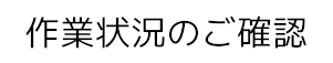 修理状況のご確認