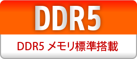 DDR5メモリ標準搭載