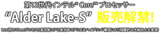 第12世代インテル® Core™ プロセッサー　“Alder Lake-S”　販売解禁!