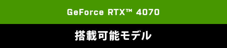 GeForce RTX™ 4070　搭載可能モデル