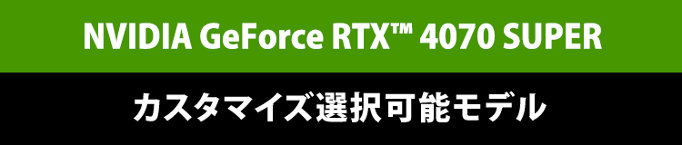 GeForce RTX™ 4060 Ti　カスタマイズ選択可能モデル