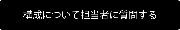 構成について担当者に質問する