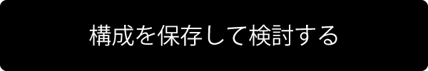 構成を保存して検討する