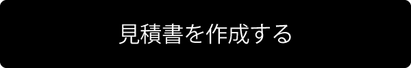 見積書を作成する