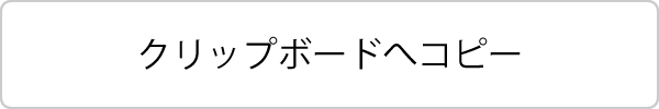 クリップボードへコピー