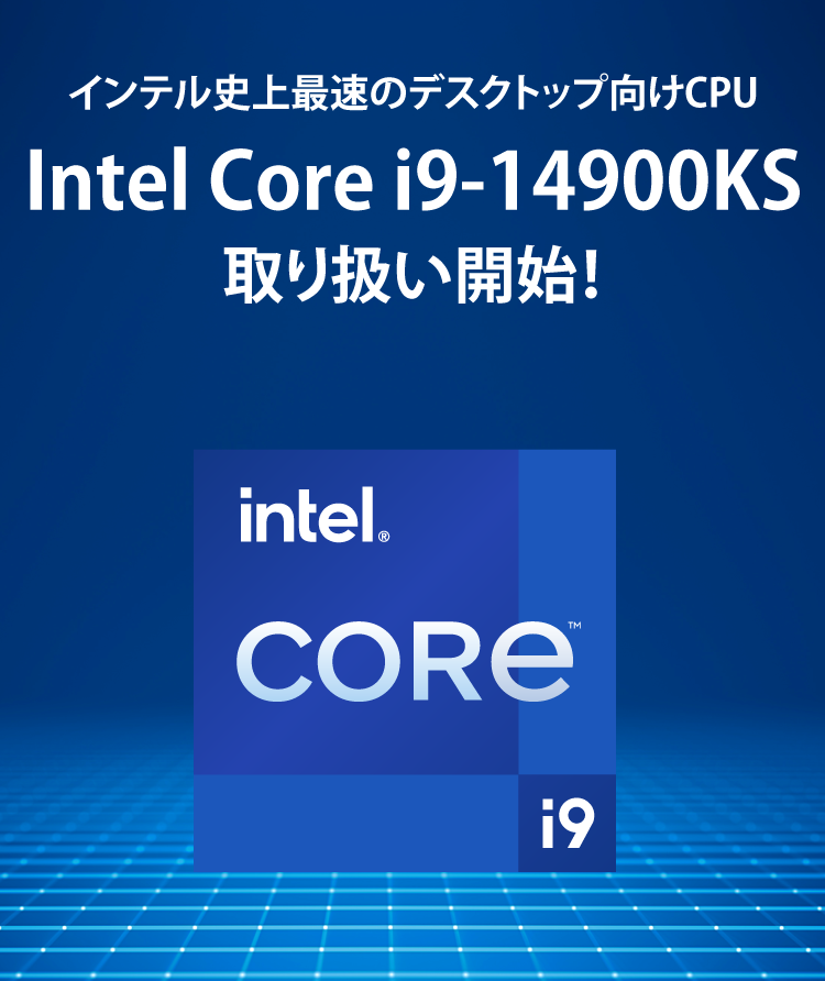 前世代のパフォーマンスを継承、改良を加えさらなる性能の向上を実現　第13世代 Intel® Core™ プロセッサー “RaptorLake-S”販売解禁！