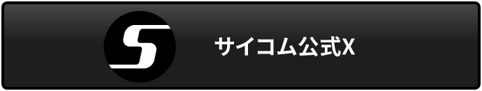 サイコム公式X