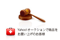 Yahoo!オークションにて商品をお買い上げのお客様