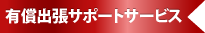 有償出張サポートサービス