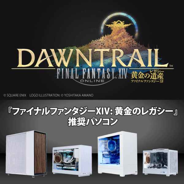『ファイナルファンタジーXIV 黄金のレガシー』推奨パソコン